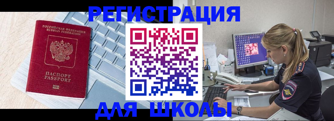 временная регистрация для школы в Грязях